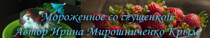 Рецепт домашнего мороженого